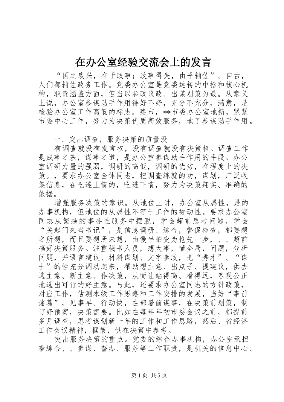 在办公室经验交流会上的发言稿_第1页