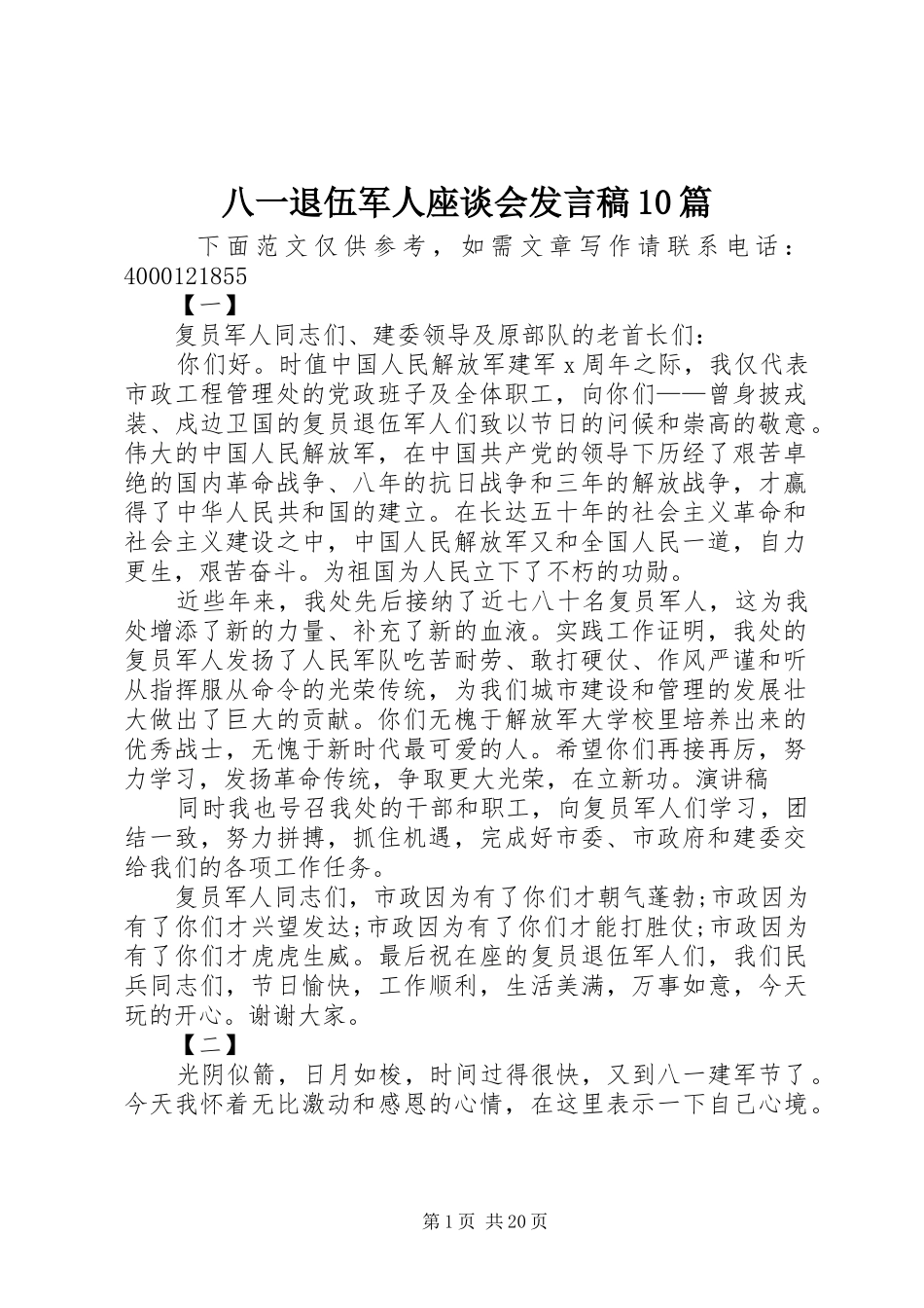八一退伍军人座谈会发言10篇_第1页