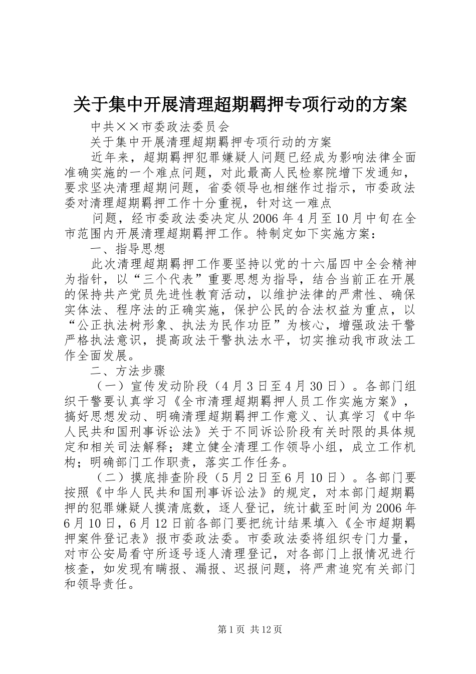 关于集中开展清理超期羁押专项行动的方案_第1页