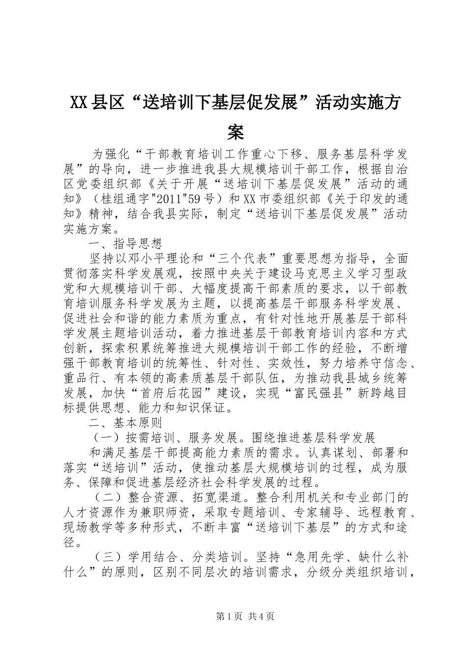 XX县区“送培训下基层促发展”活动实施方案_第1页