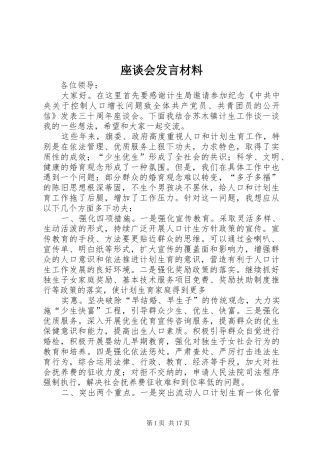 座谈会发言材料致辞