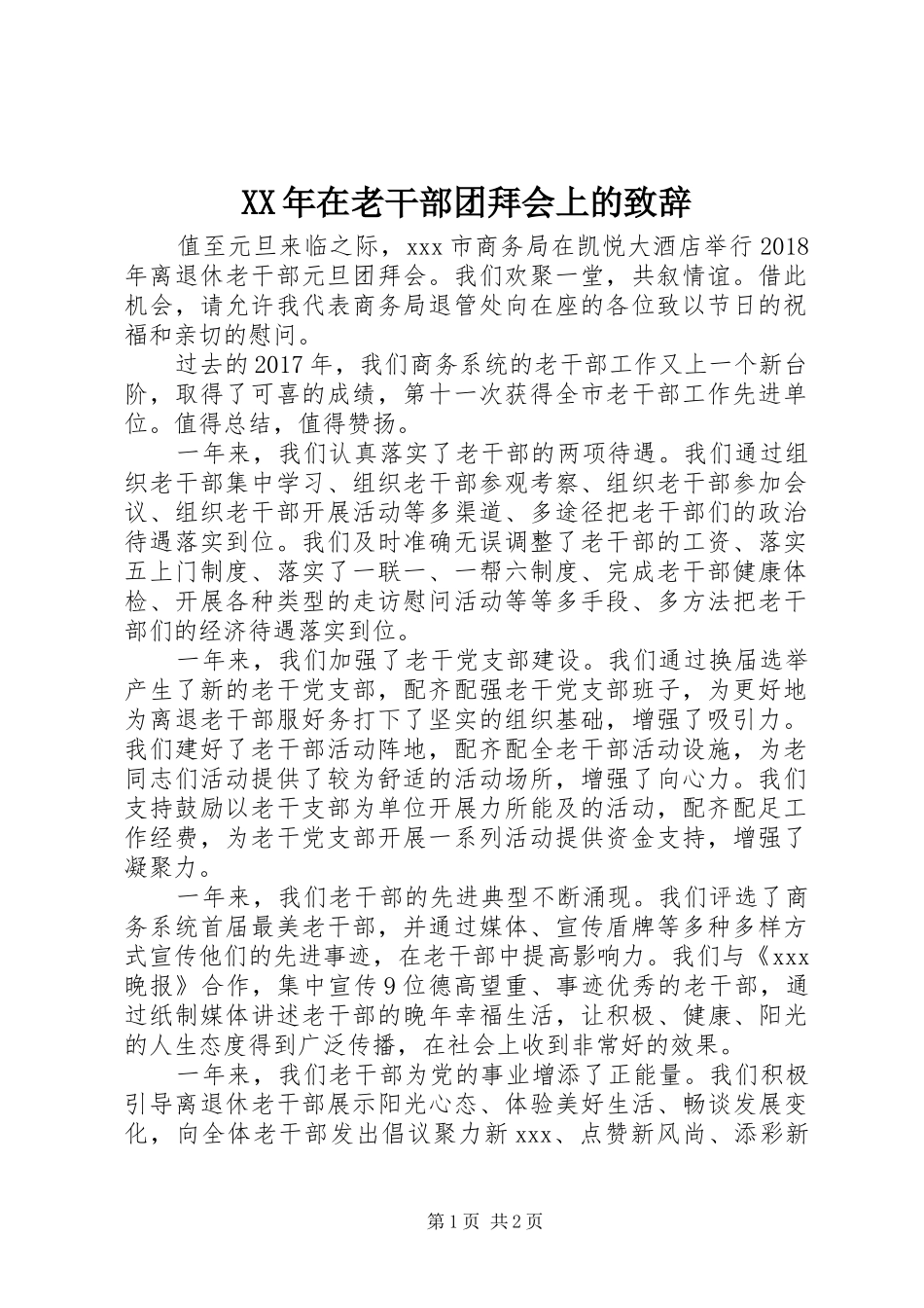 XX年在老干部团拜会上的演讲致辞_第1页