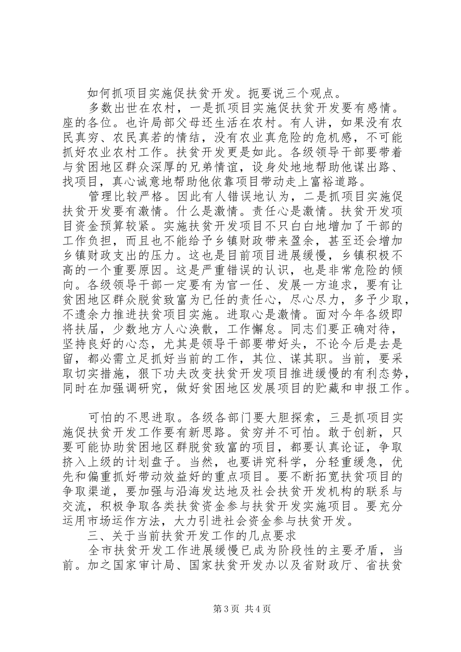 扶贫开发工作调度会发言_第3页