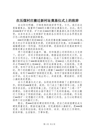 在压煤村庄搬迁新村址奠基仪式上的演讲致辞范文