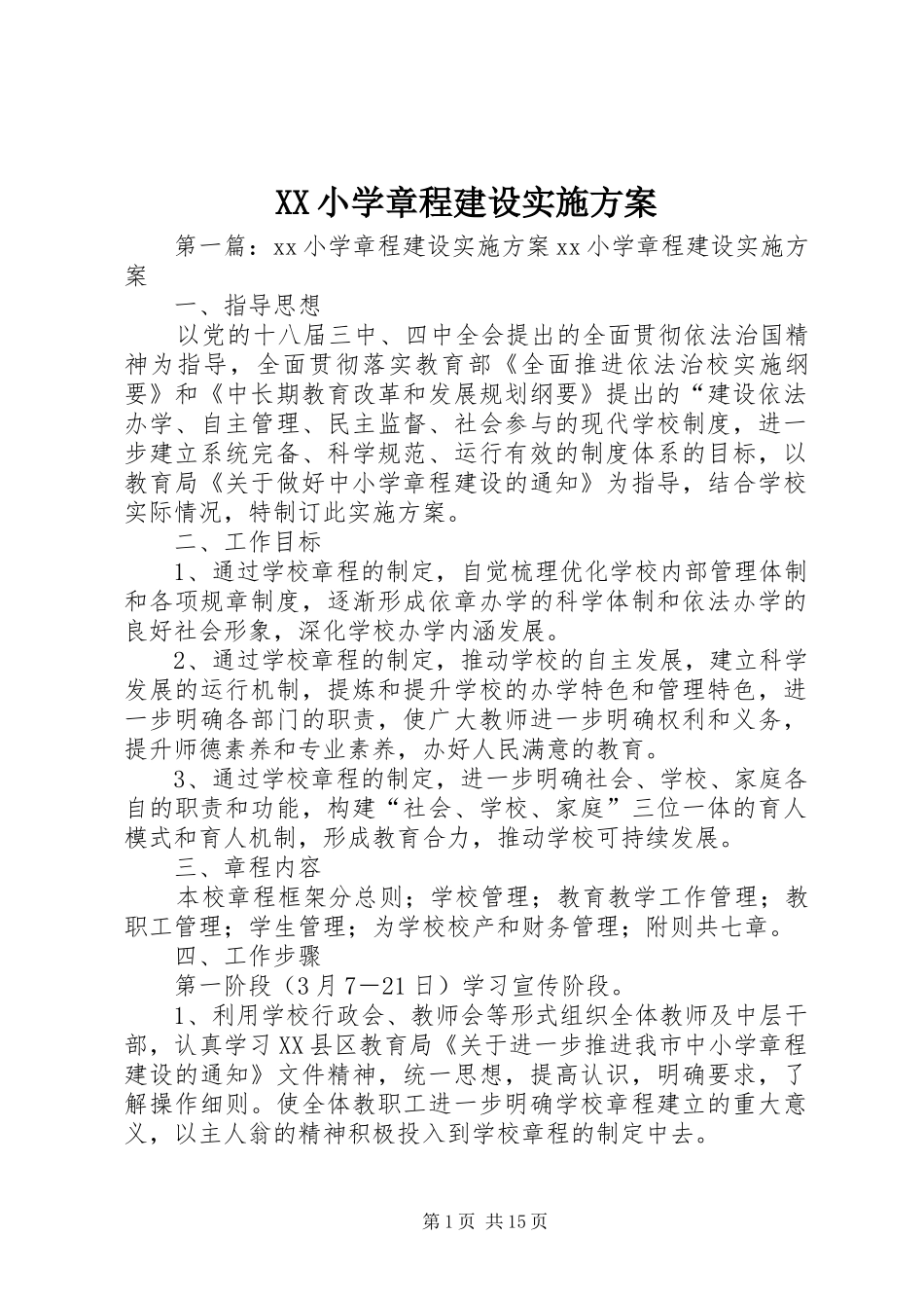 XX小学章程建设实施方案_第1页