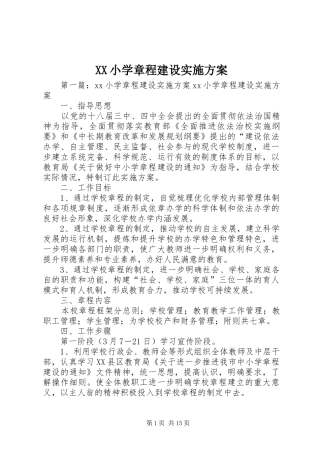 XX小学章程建设实施方案