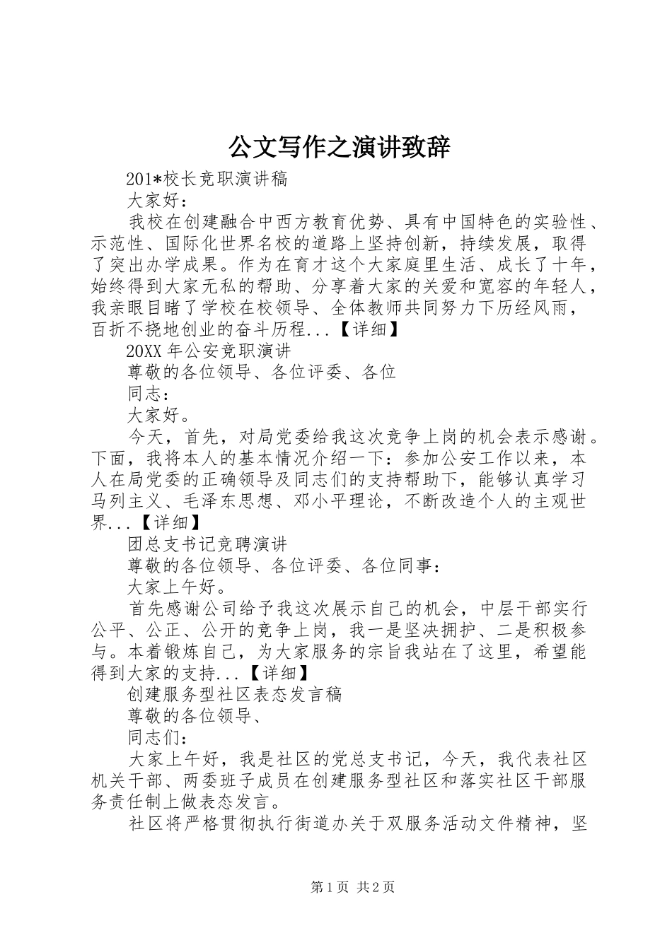 公文写作之演讲演讲致辞_第1页