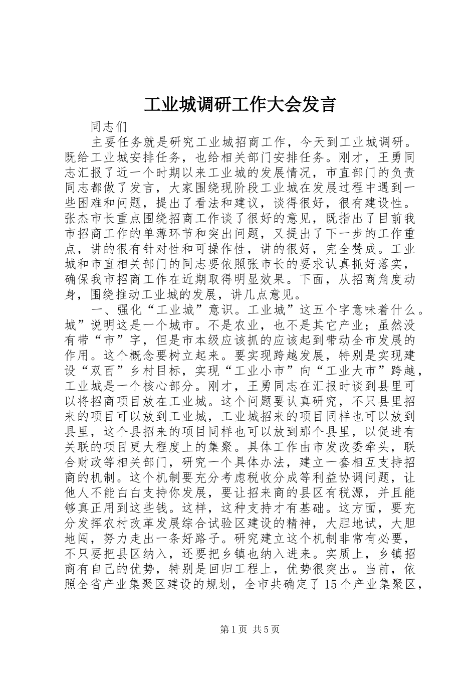 工业城调研工作大会发言稿_第1页