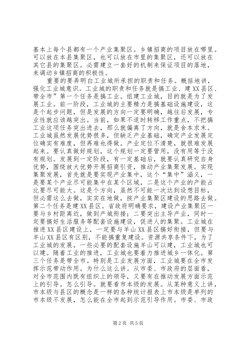 工业城调研工作大会发言稿_第2页