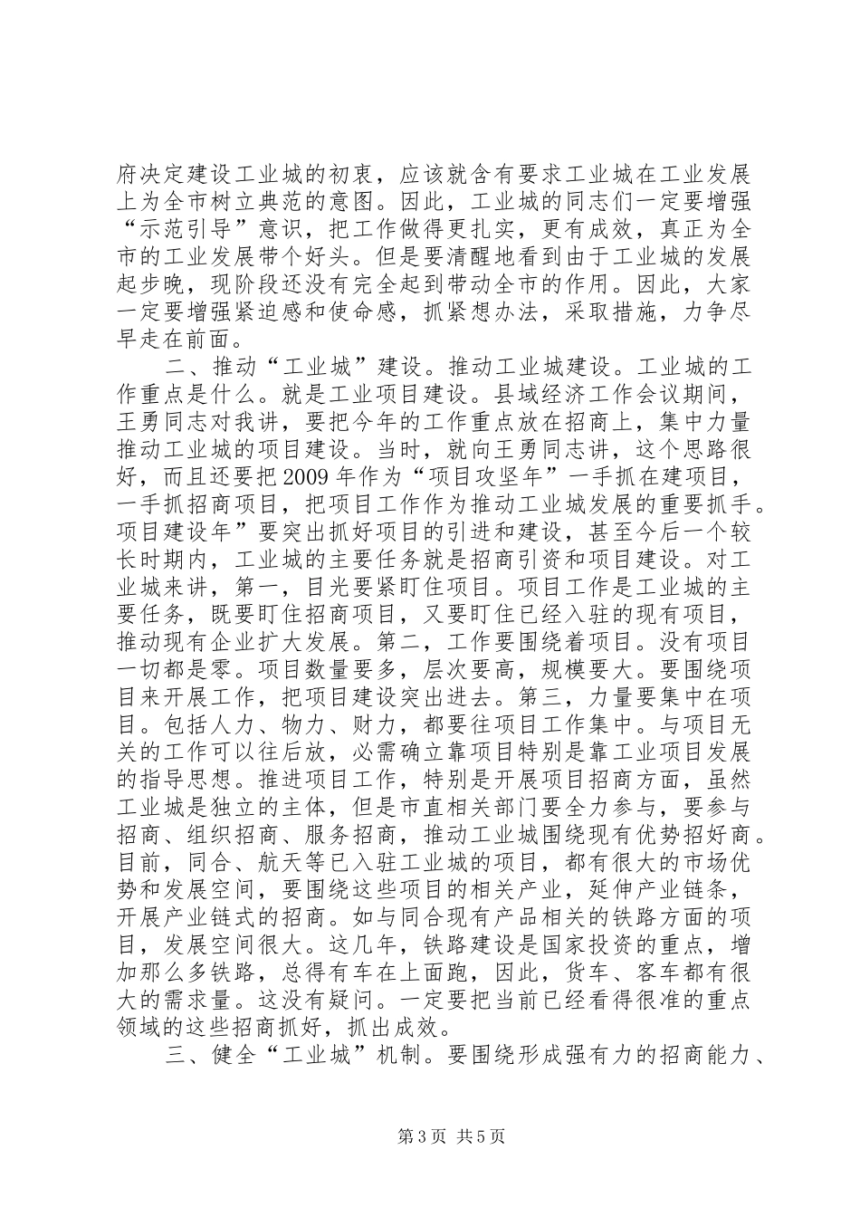 工业城调研工作大会发言稿_第3页