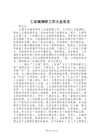 工业城调研工作大会发言稿