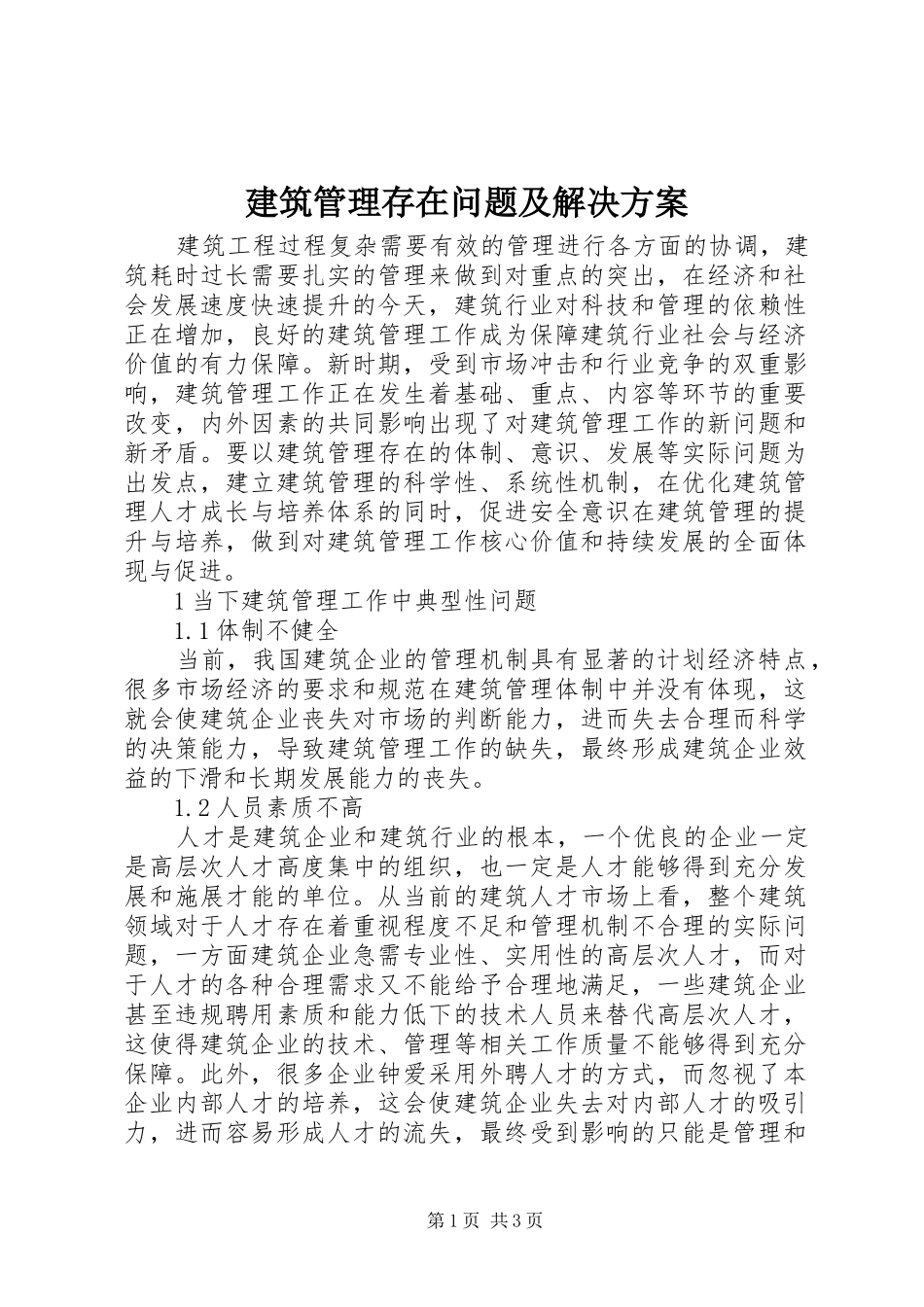 建筑管理存在问题及解决方案_第1页
