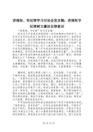 讲规矩、有纪律学习讨论会发言稿范文：讲规矩守纪律树立廉洁自律意识