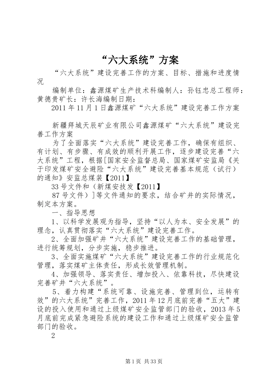 “六大系统”方案_第1页