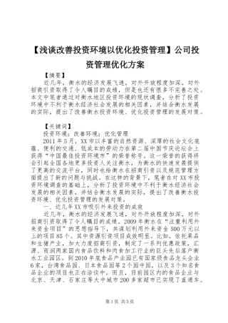 【浅谈改善投资环境以优化投资管理】公司投资管理优化方案