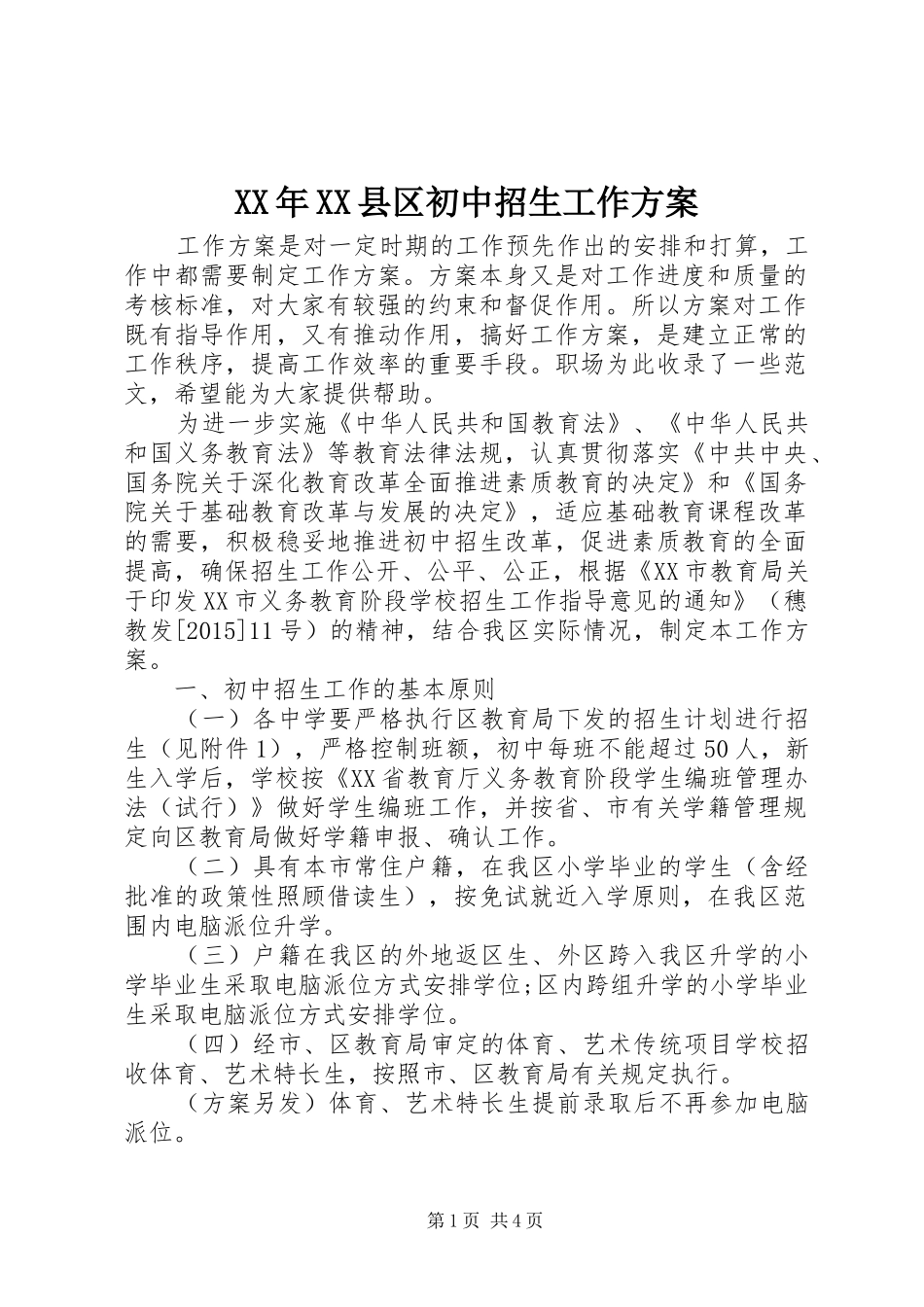 XX年XX县区初中招生工作方案_第1页