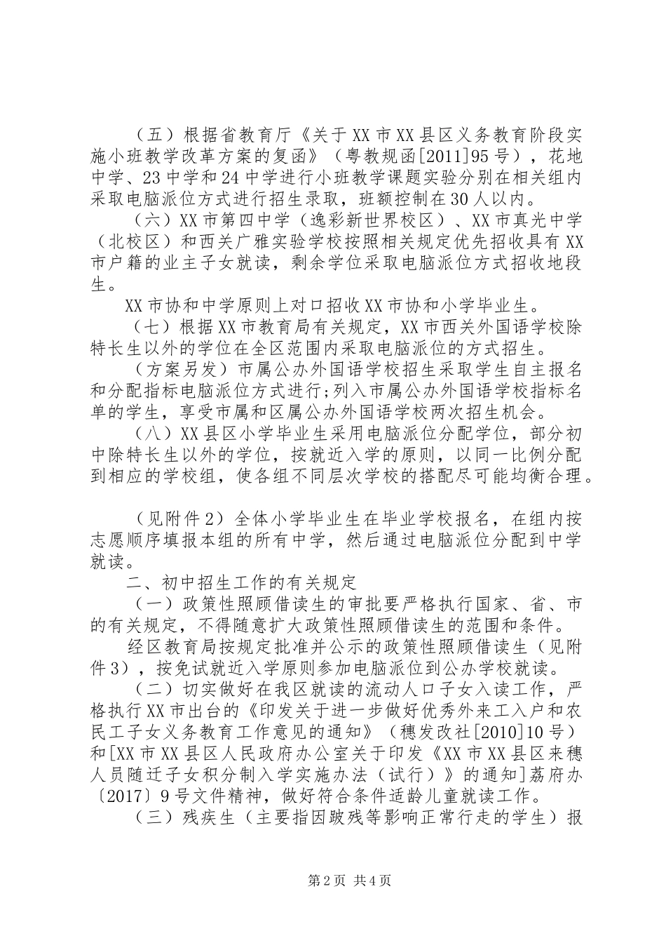 XX年XX县区初中招生工作方案_第2页