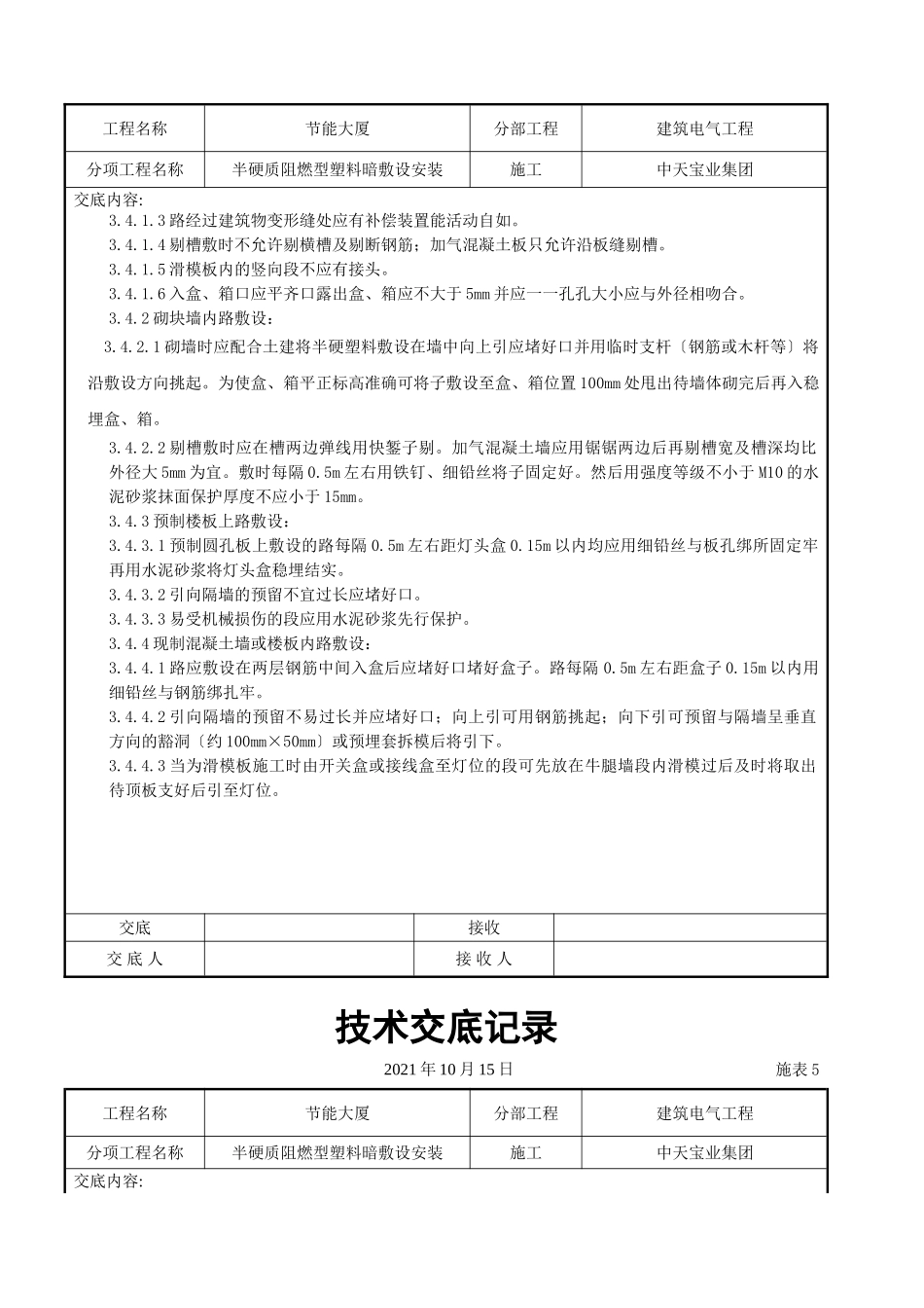 半硬质阻燃型塑料管暗敷设安装交底记录_第3页