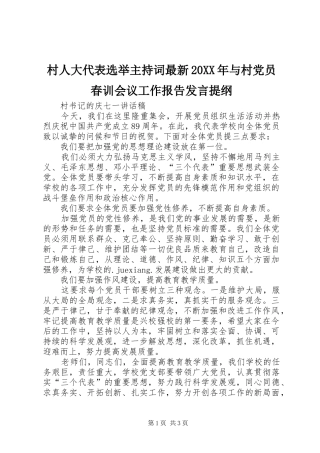 村人大代表选举主持词最新20XX年与村党员春训会议工作报告发言材料提纲