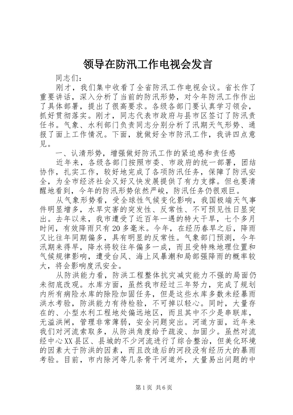 领导在防汛工作电视会发言稿_第1页