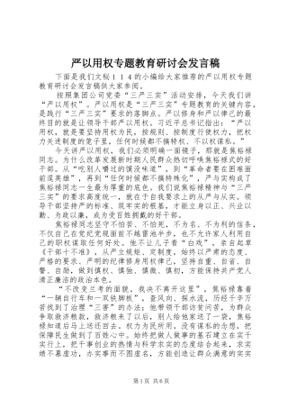严以用权专题教育研讨会发言