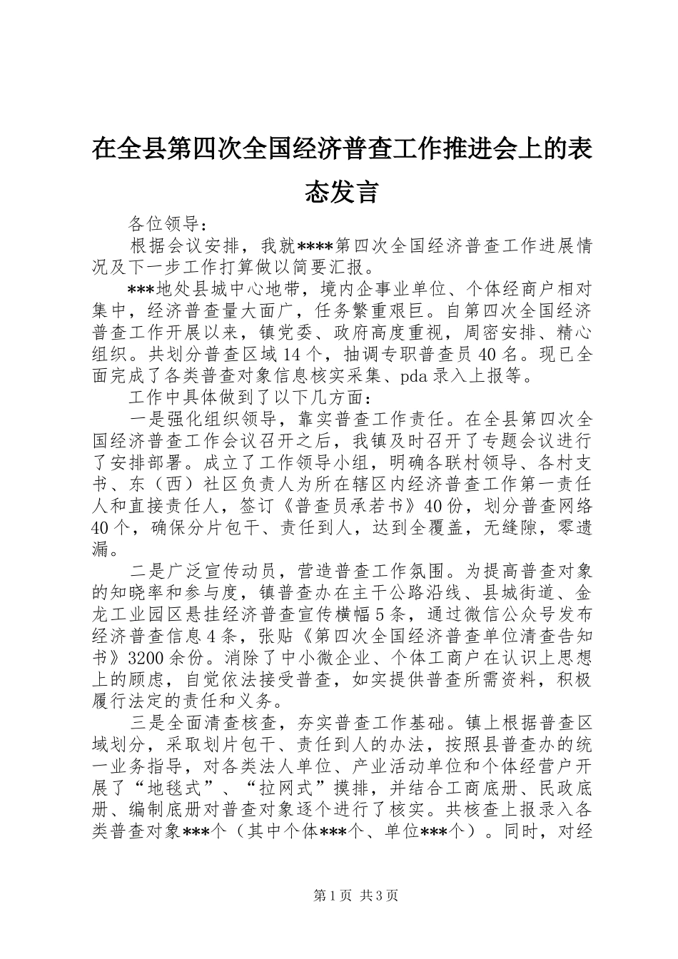 在全县第四次全国经济普查工作推进会上的表态发言稿_第1页