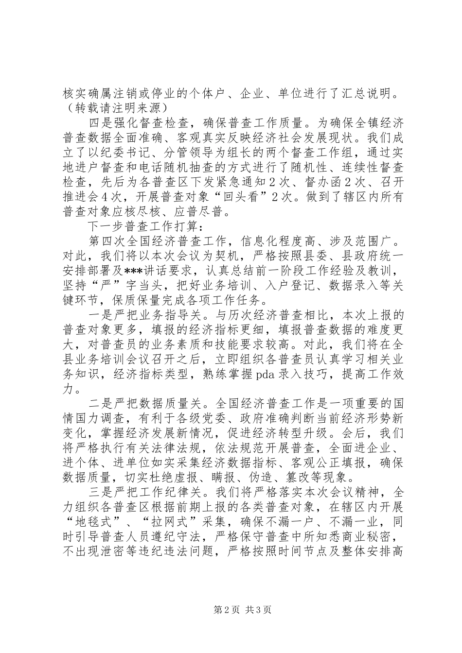 在全县第四次全国经济普查工作推进会上的表态发言稿_第2页