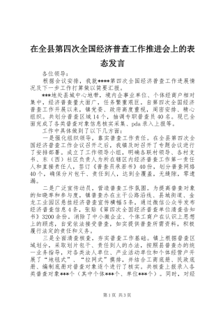 在全县第四次全国经济普查工作推进会上的表态发言稿