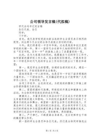 公司领导发言稿范文(代拟稿)