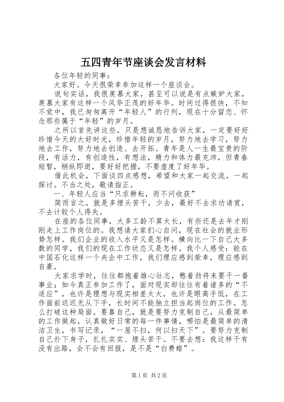 五四青年节座谈会发言材料提纲_第1页