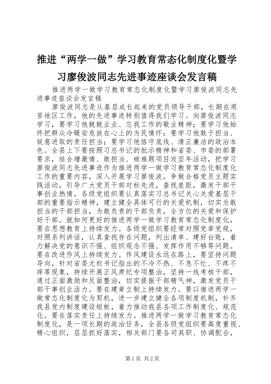 推进“两学一做”学习教育常态化制度化暨学习廖俊波同志先进事迹座谈会发言_第1页