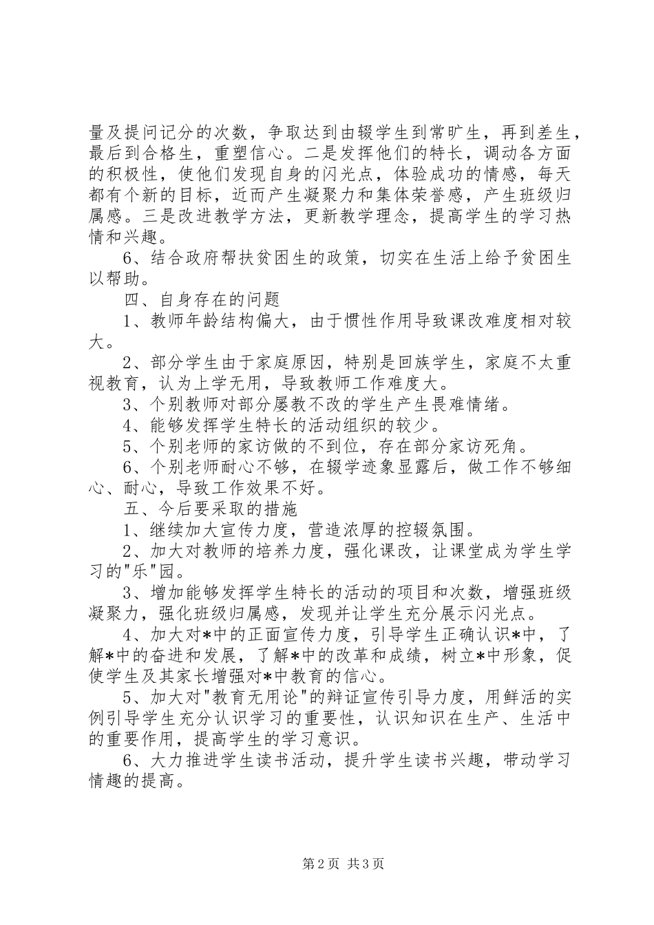 控辍保学工作会议发言_第2页