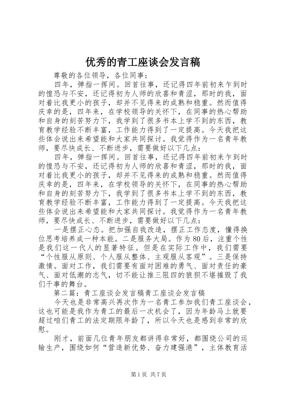 优秀的青工座谈会发言_第1页