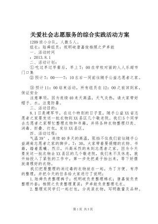 关爱社会志愿服务的综合实践活动方案