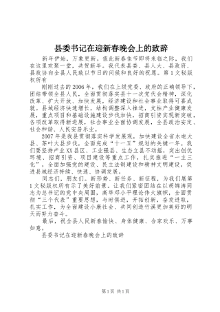 县委书记在迎新春晚会上的致辞演讲(5)