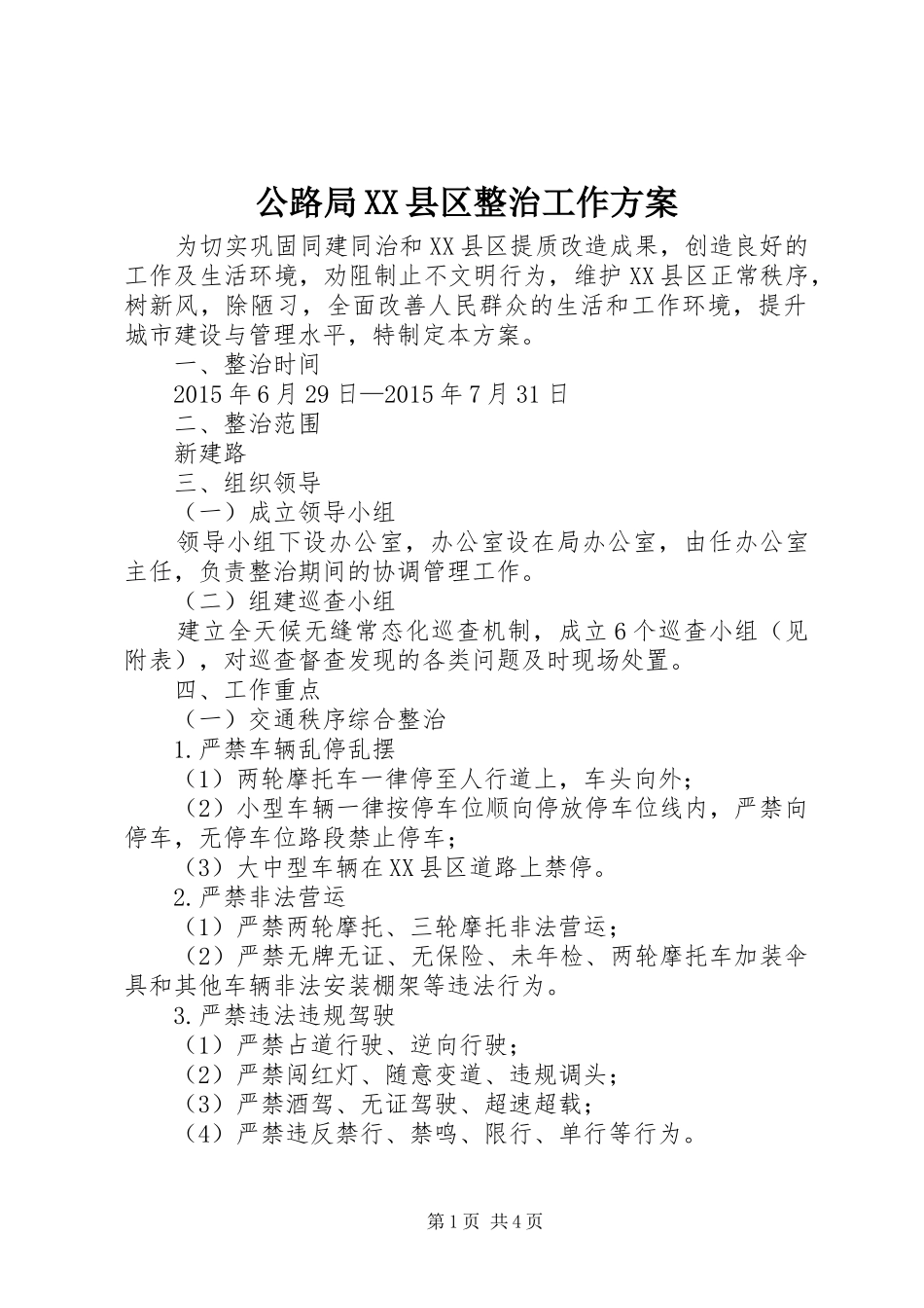 公路局XX县区整治工作方案_第1页