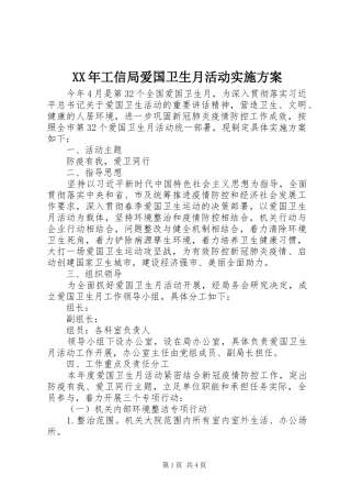 XX年工信局爱国卫生月活动实施方案