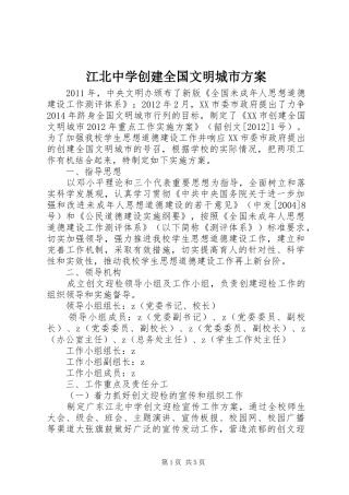 江北中学创建全国文明城市方案