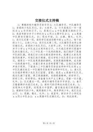 交接仪式主持稿范文