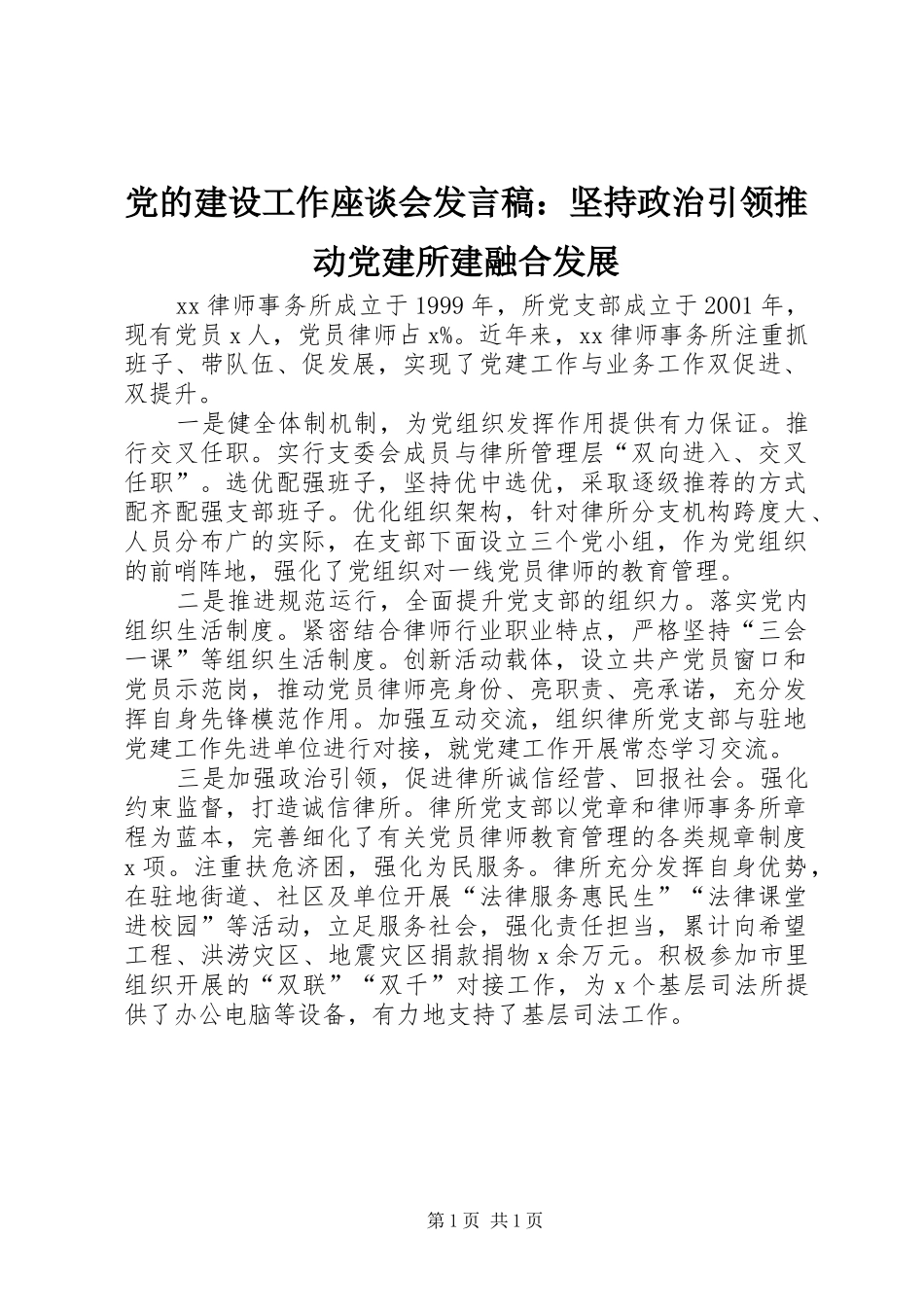 党的建设工作座谈会发言：坚持政治引领推动党建所建融合发展_第1页
