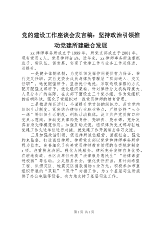 党的建设工作座谈会发言：坚持政治引领推动党建所建融合发展