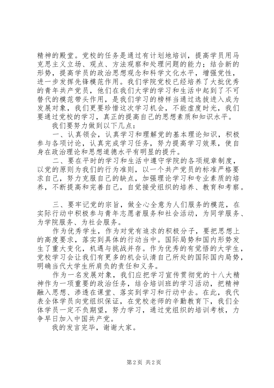 党校代表发言_第2页