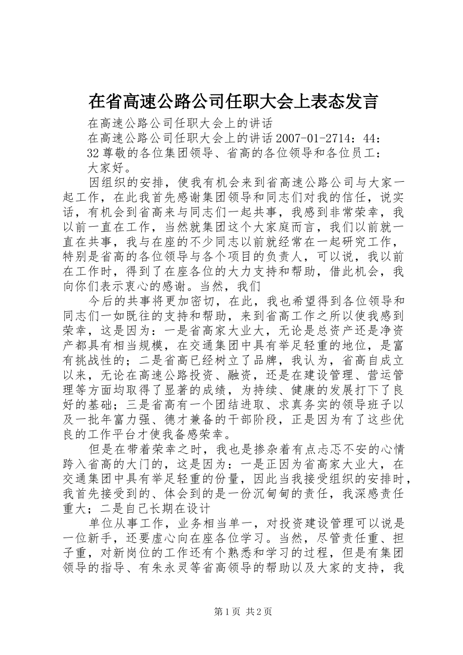 在省高速公路公司任职大会上表态发言稿_第1页