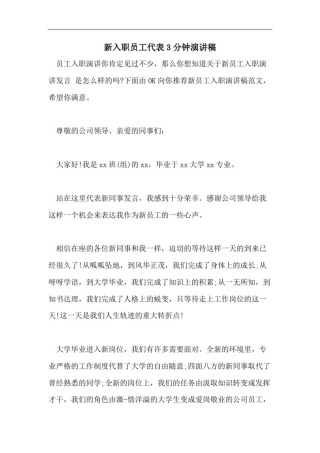 新入职员工代表3分钟演讲稿