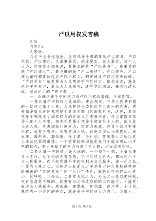 严以用权发言