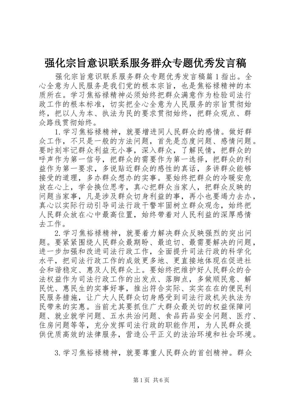 强化宗旨意识联系服务群众专题优秀发言_第1页