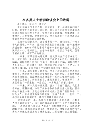 在各界人士新春座谈会上的演讲致辞稿