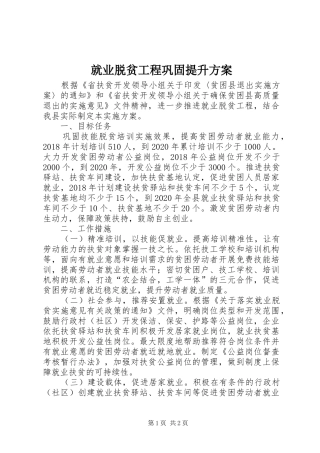 就业脱贫工程巩固提升方案