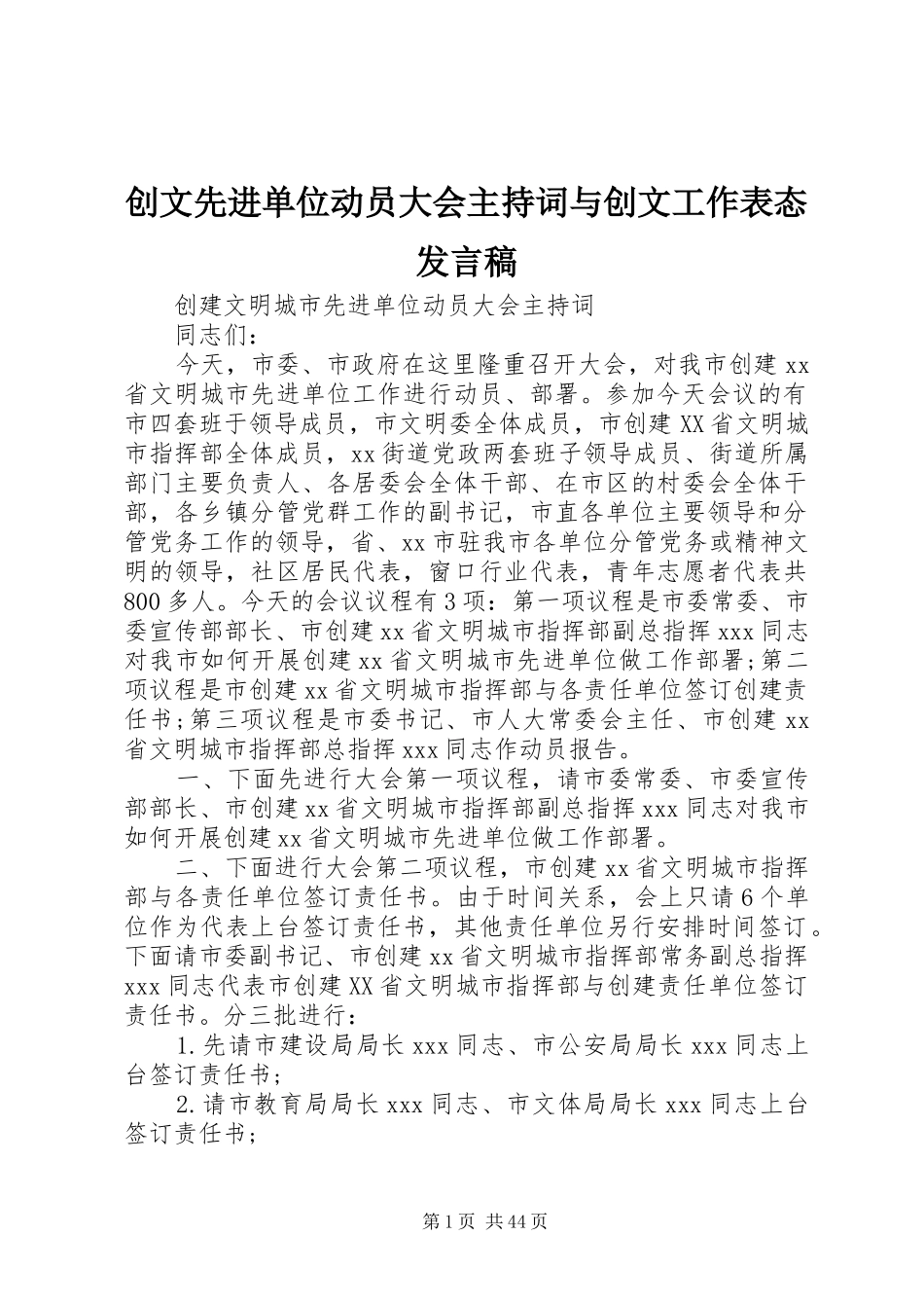 创文先进单位动员大会主持词与创文工作表态发言_第1页