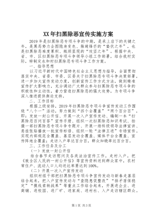 XX年扫黑除恶宣传实施方案